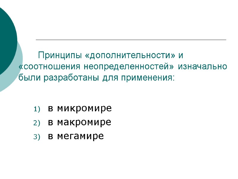 Принципы «дополнительности» и «соотношения неопределенностей» изначально были разработаны для применения:  в микромире в